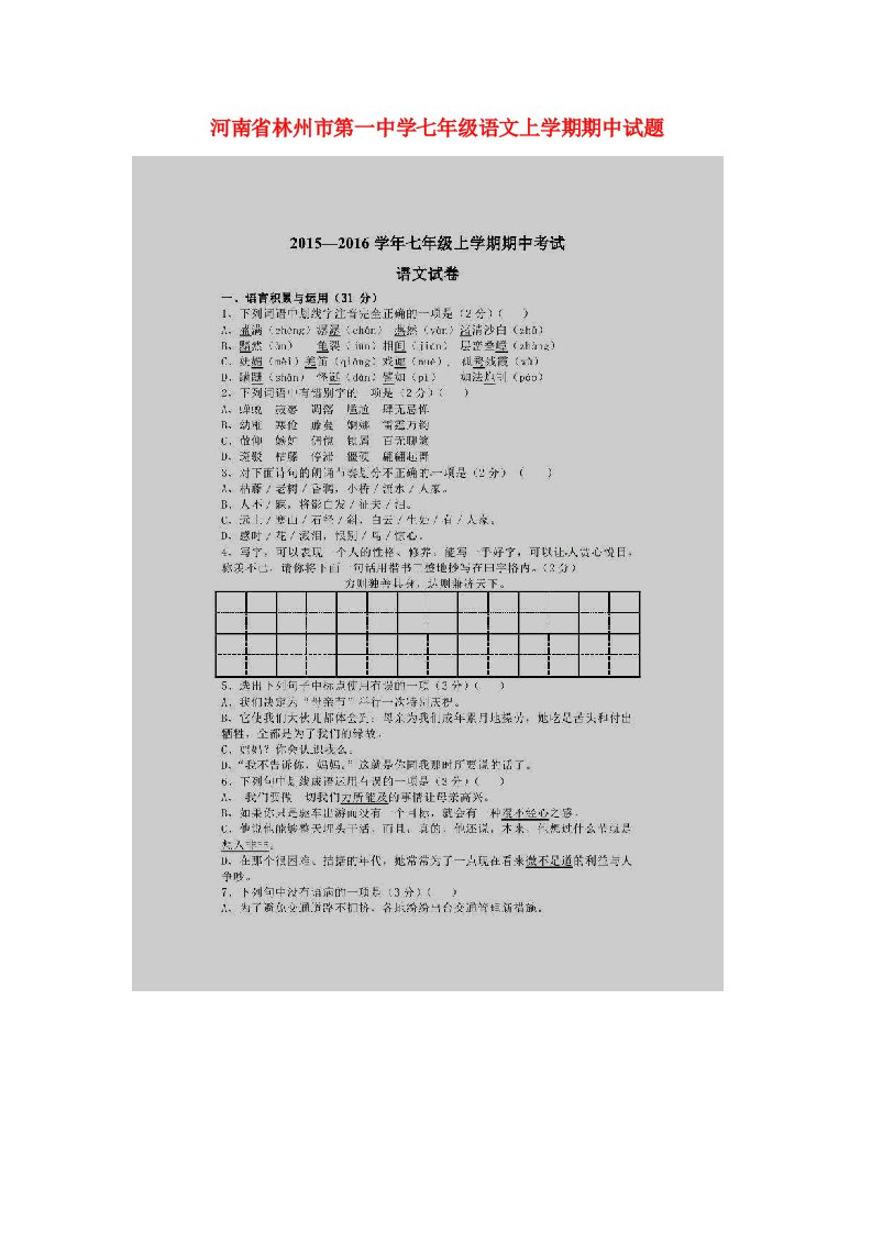 河南省林州市第一中学七级语文上学期期中试题（扫描版）