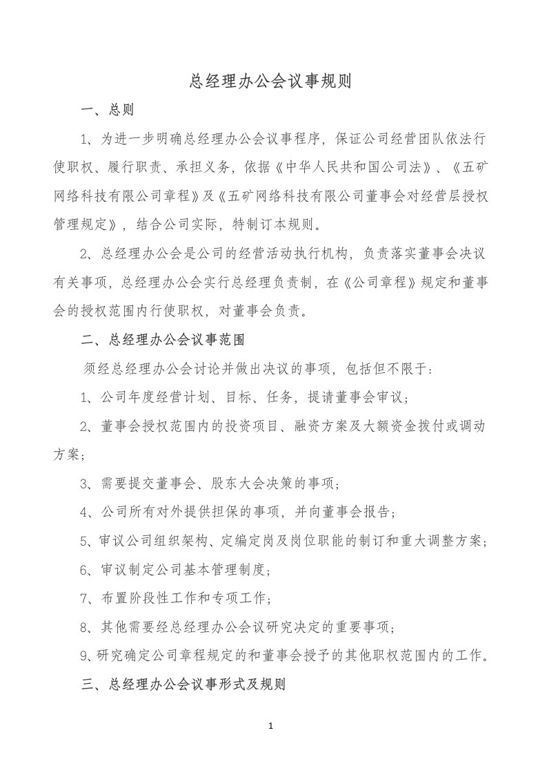 总经理办公会议事规则