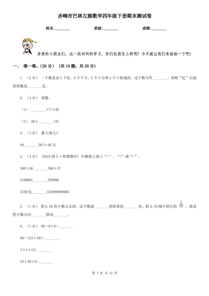 赤峰市巴林左旗数学四年级下册期末测试卷