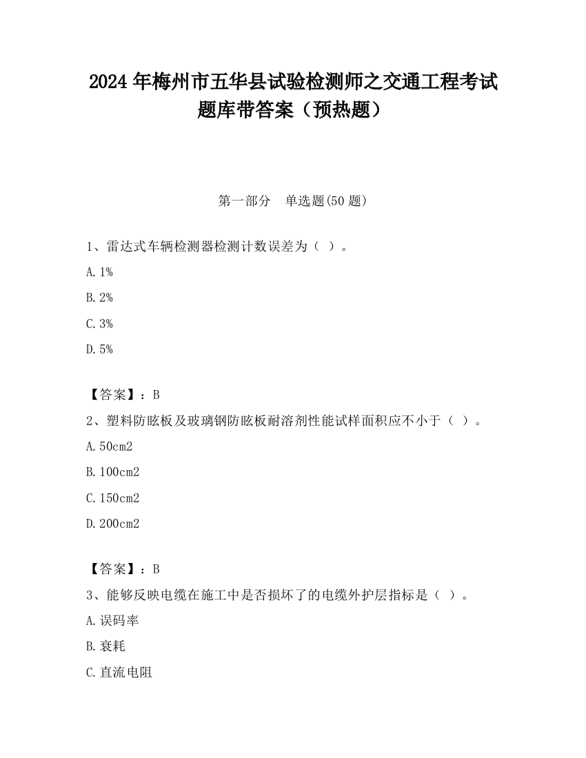 2024年梅州市五华县试验检测师之交通工程考试题库带答案（预热题）