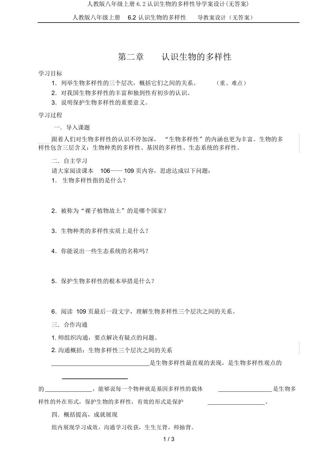 人教版八年级上册6.2认识生物的多样性导学案设计(无答案)