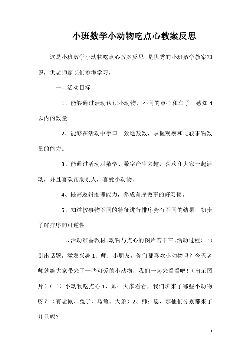 小班数学小动物吃点心教案反思