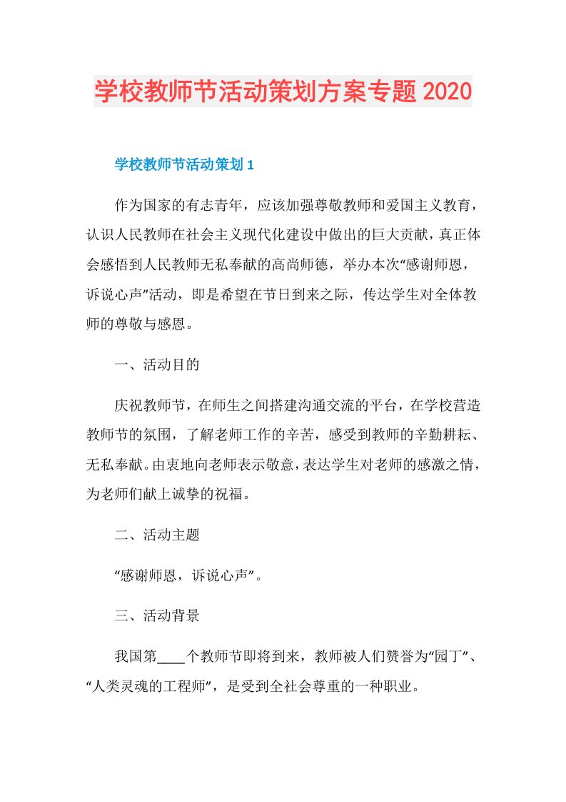 学校教师节活动策划方案专题