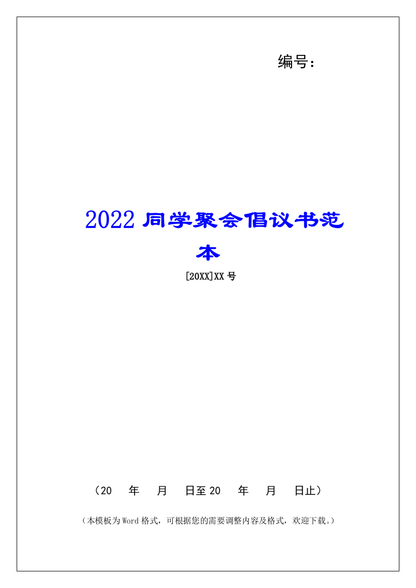 2022同学聚会倡议书范本