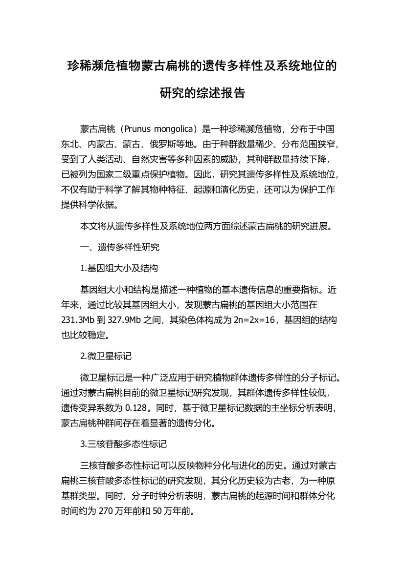 珍稀濒危植物蒙古扁桃的遗传多样性及系统地位的研究的综述报告