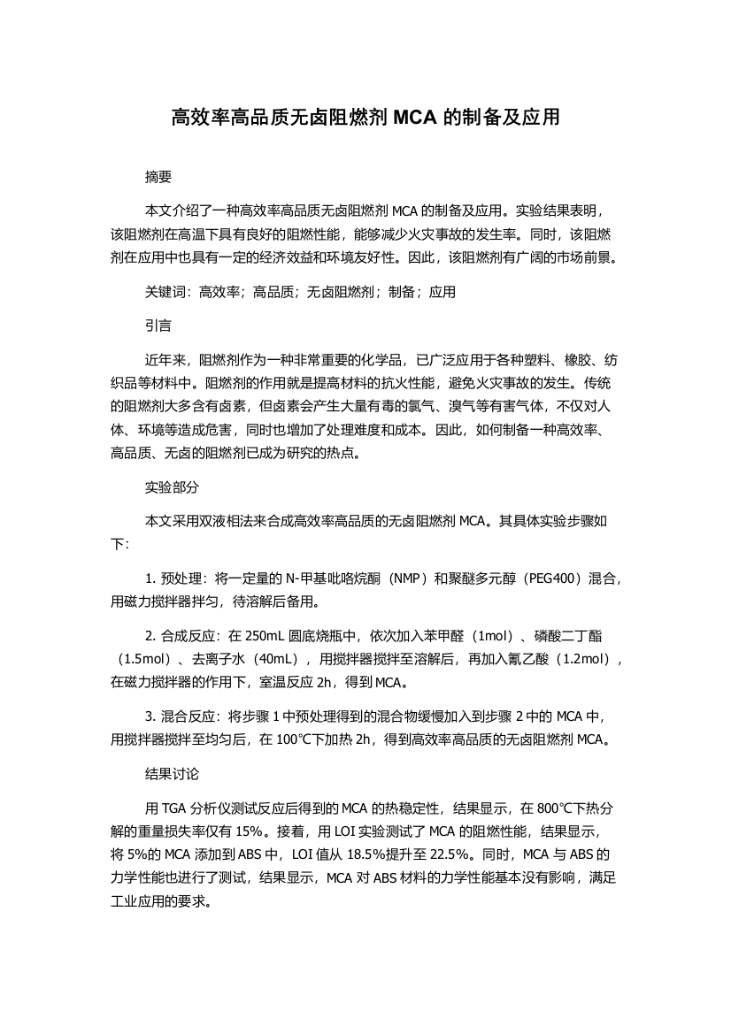 高效率高品质无卤阻燃剂MCA的制备及应用