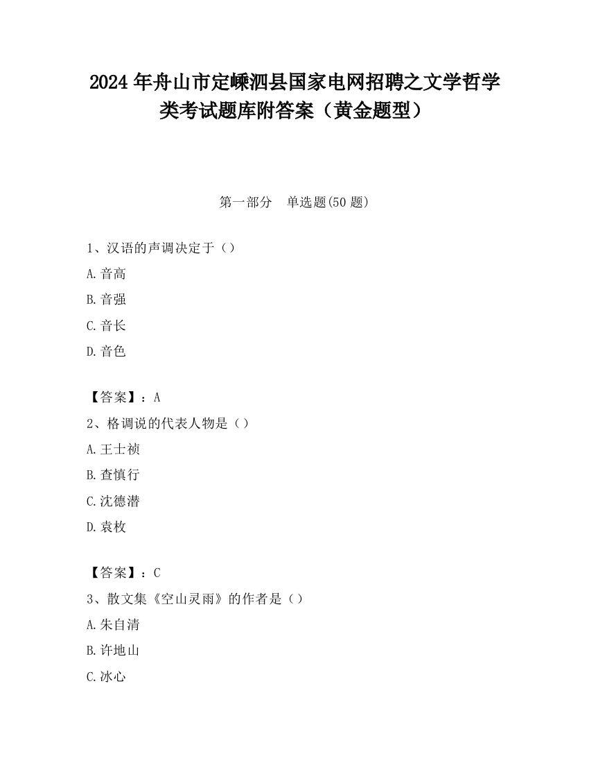 2024年舟山市定嵊泗县国家电网招聘之文学哲学类考试题库附答案（黄金题型）