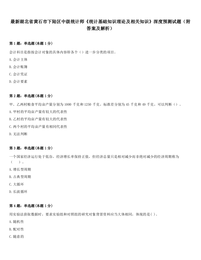 最新湖北省黄石市下陆区中级统计师《统计基础知识理论及相关知识》深度预测试题（附答案及解析）