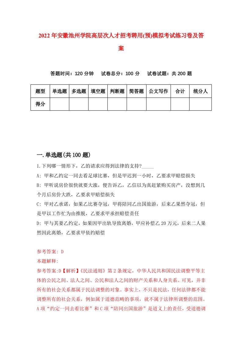 2022年安徽池州学院高层次人才招考聘用预模拟考试练习卷及答案第2次