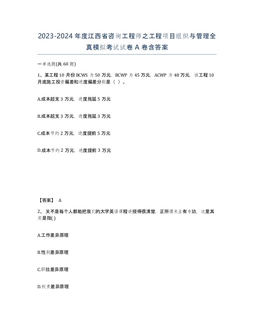 2023-2024年度江西省咨询工程师之工程项目组织与管理全真模拟考试试卷A卷含答案