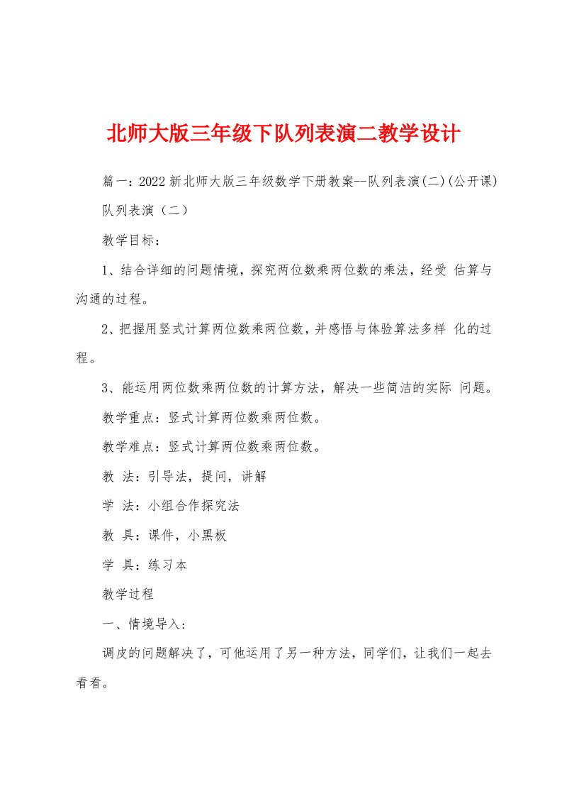 北师大版三年级下队列表演二教学设计