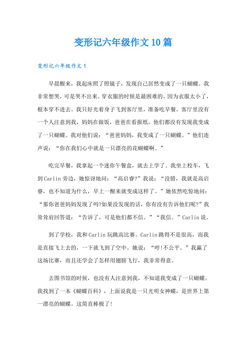 变形记六年级作文10篇