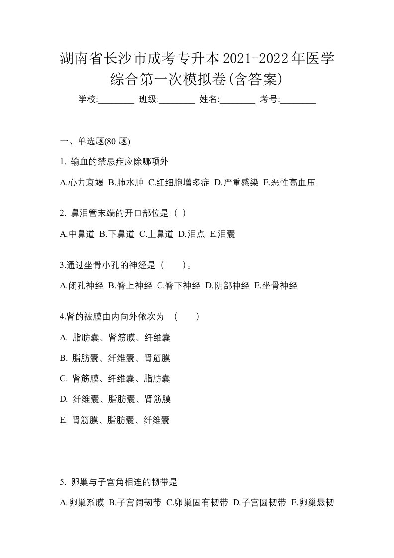 湖南省长沙市成考专升本2021-2022年医学综合第一次模拟卷含答案