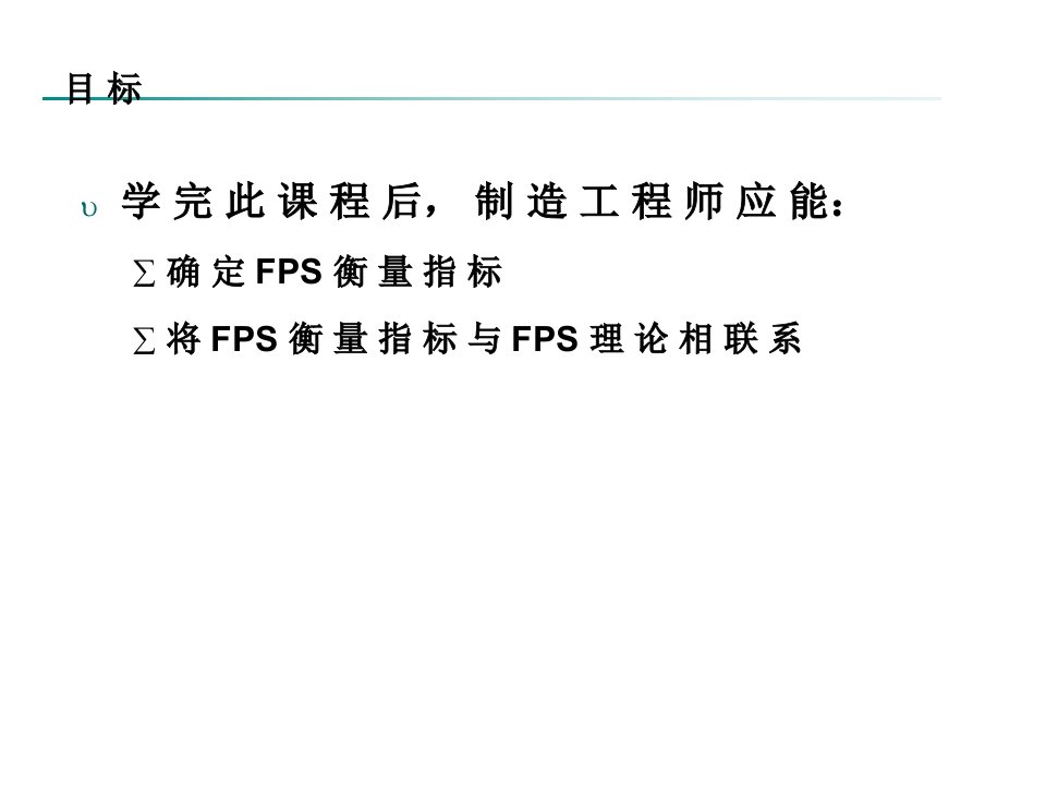 精选某汽车生产体系FPS衡量指标