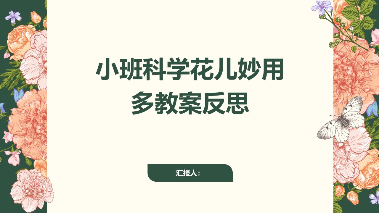 小班科学花儿妙用多教案反思