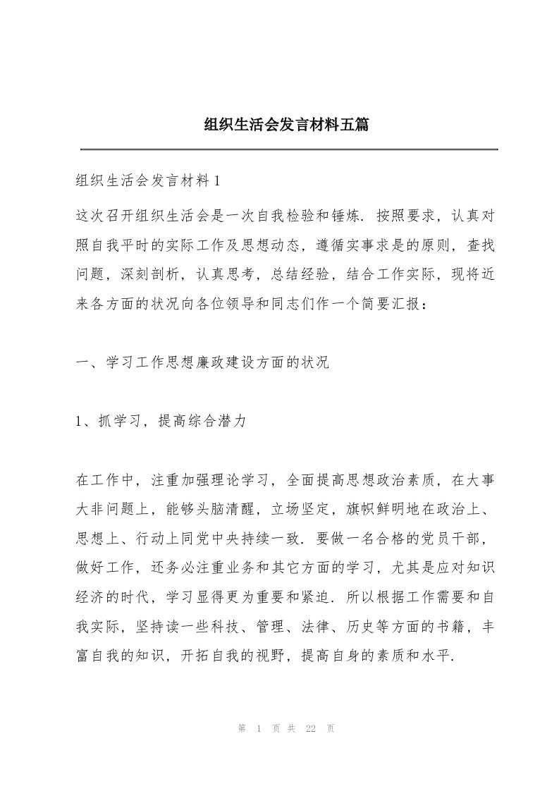 组织生活会发言材料五篇