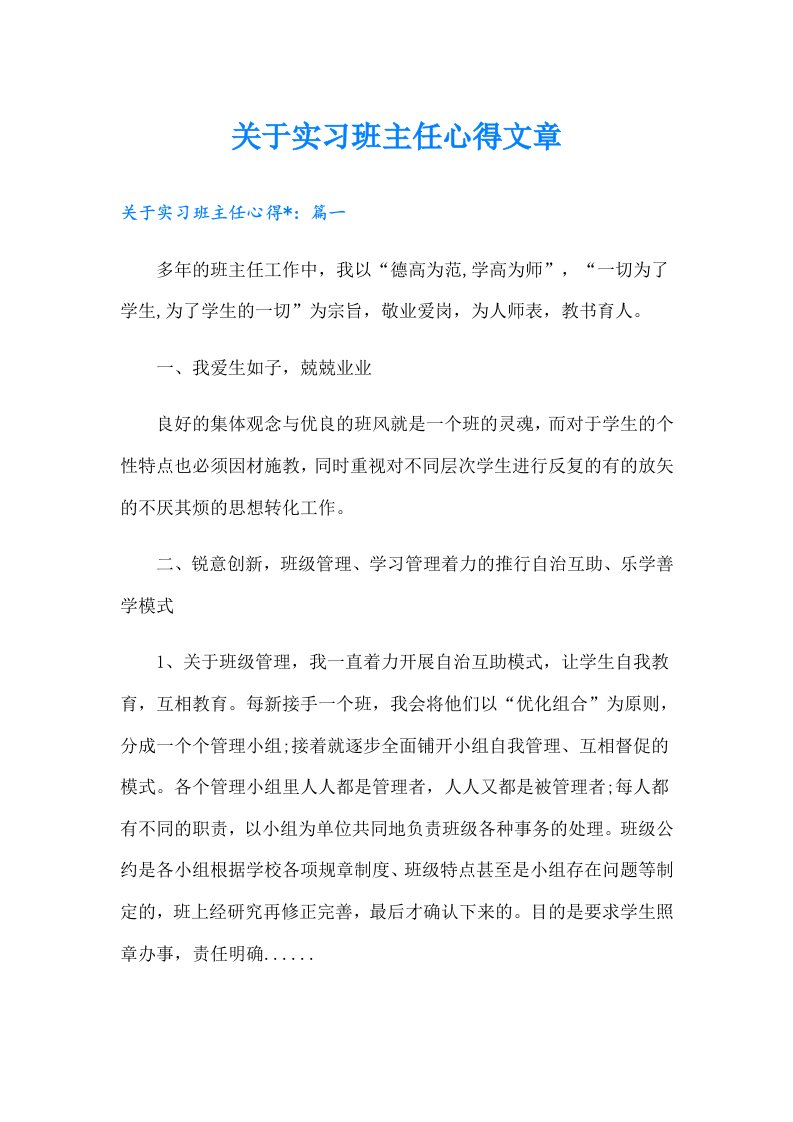 关于实习班主任心得文章