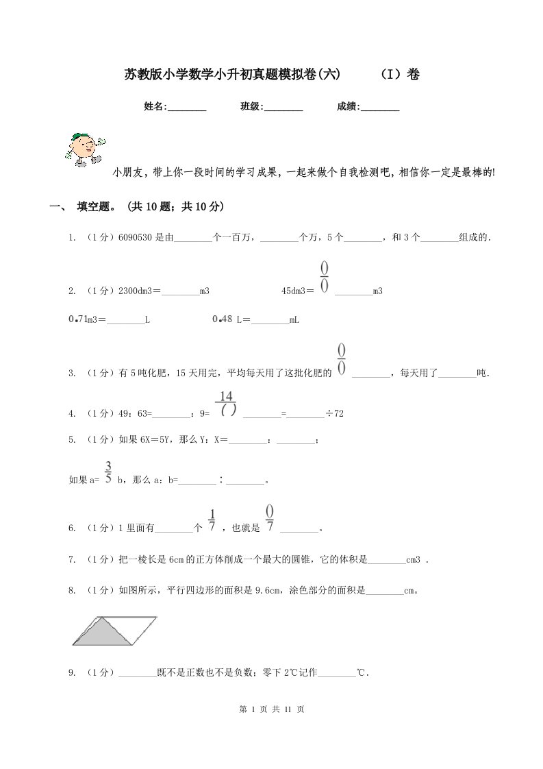 苏教版小学数学小升初真题模拟卷(六)