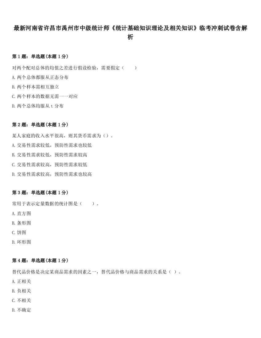 最新河南省许昌市禹州市中级统计师《统计基础知识理论及相关知识》临考冲刺试卷含解析