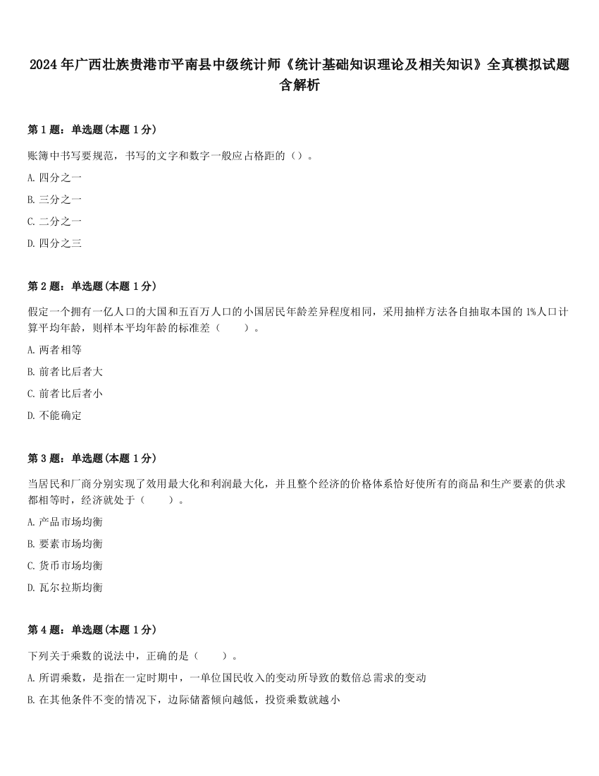 2024年广西壮族贵港市平南县中级统计师《统计基础知识理论及相关知识》全真模拟试题含解析