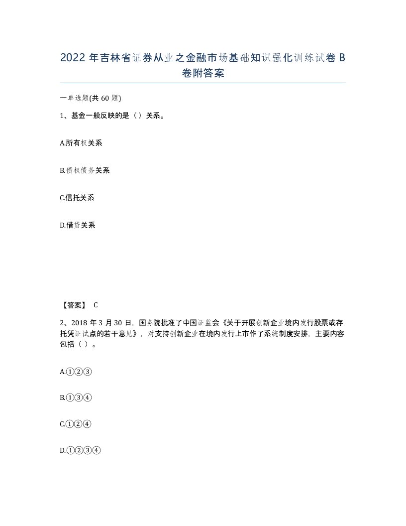 2022年吉林省证券从业之金融市场基础知识强化训练试卷B卷附答案