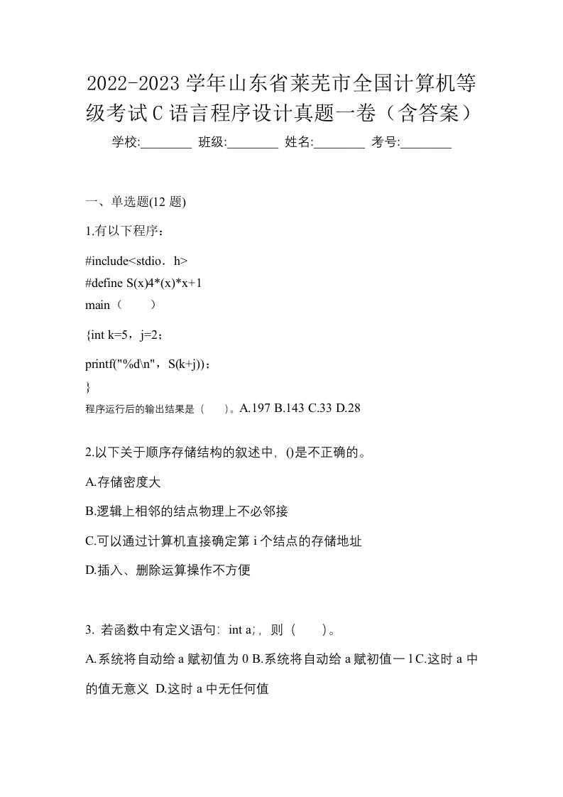 2022-2023学年山东省莱芜市全国计算机等级考试C语言程序设计真题一卷含答案