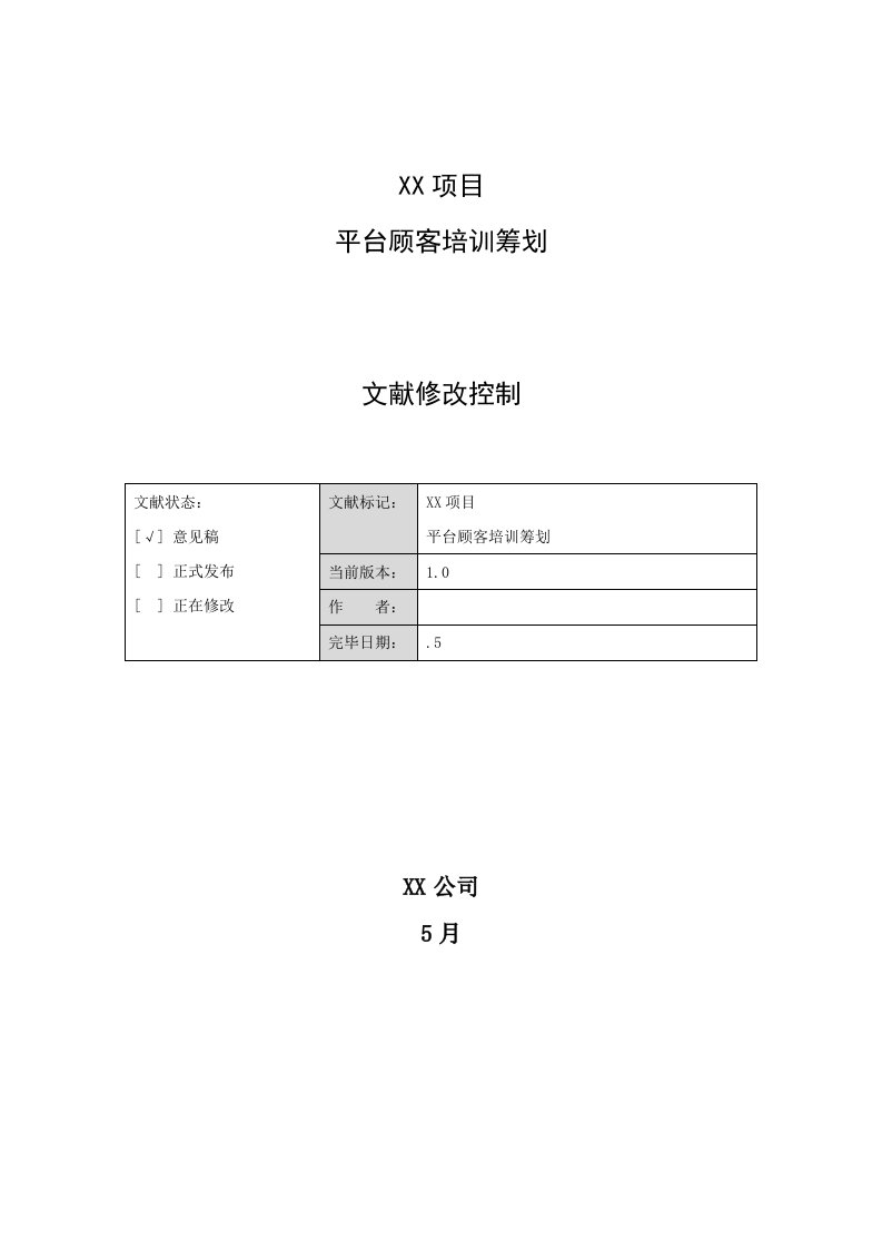 项目平台用户培训计划