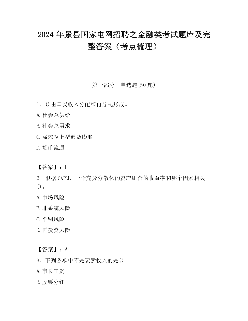 2024年景县国家电网招聘之金融类考试题库及完整答案（考点梳理）