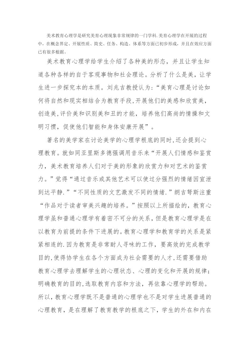 美术教育心理学是研究美育心理现象非常规律的一门学科