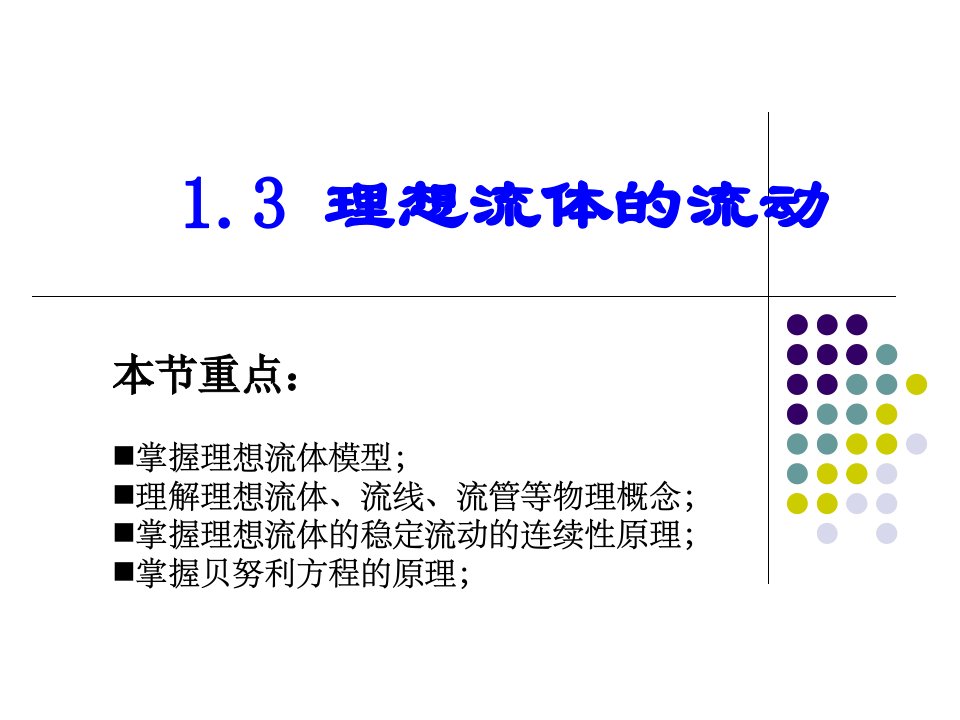 流体力学-伯努利方程