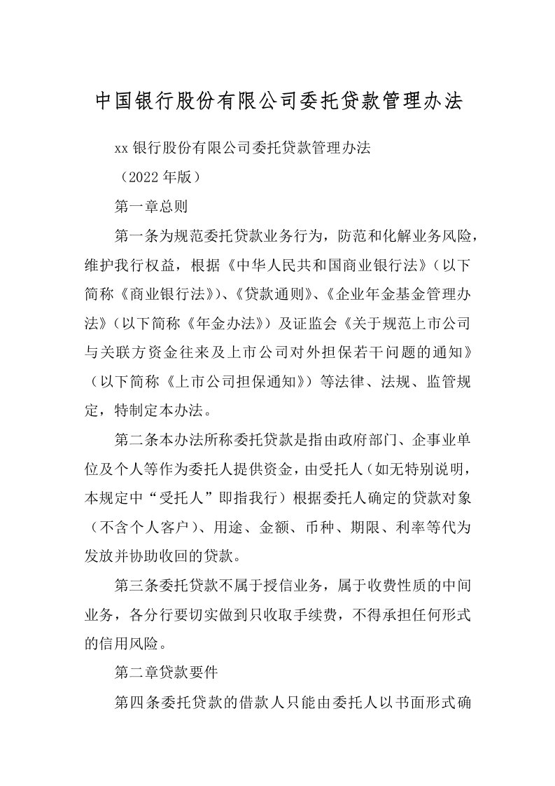 中国银行股份有限公司委托贷款管理办法