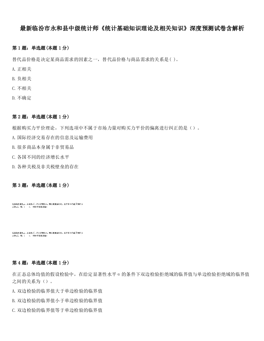 最新临汾市永和县中级统计师《统计基础知识理论及相关知识》深度预测试卷含解析