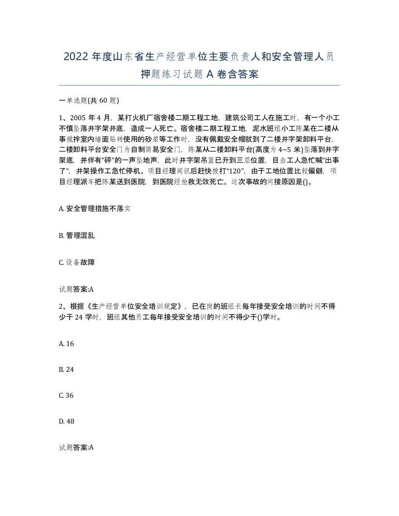 2022年度山东省生产经营单位主要负责人和安全管理人员押题练习试题A卷含答案