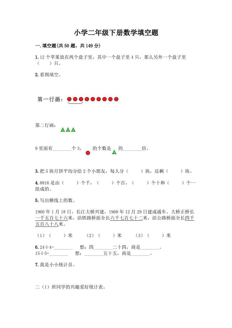 小学二年级下册数学填空题一套含答案(考点梳理)