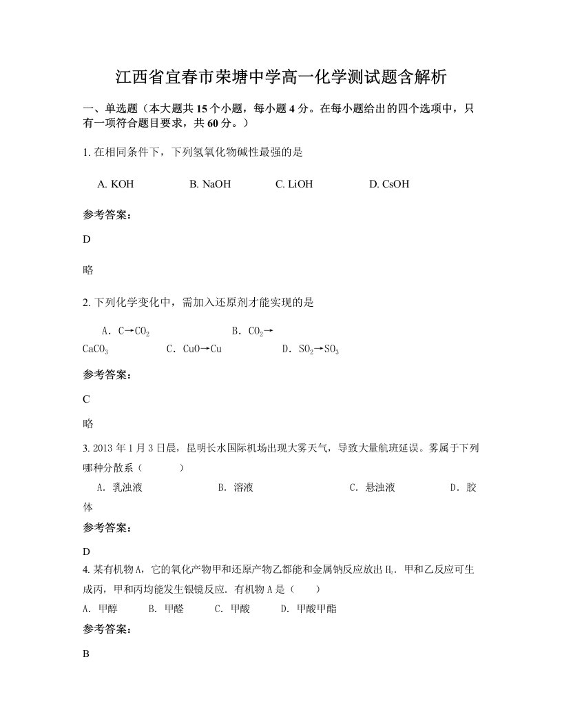 江西省宜春市荣塘中学高一化学测试题含解析