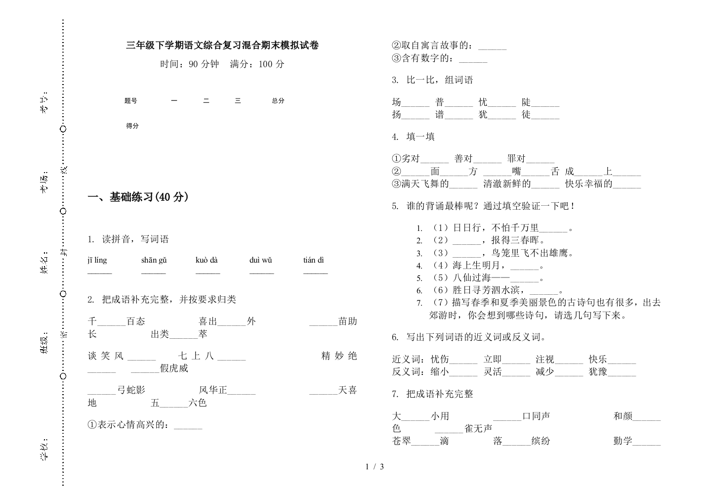 三年级下学期语文综合复习混合期末模拟试卷