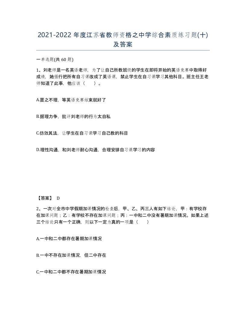 2021-2022年度江苏省教师资格之中学综合素质练习题十及答案