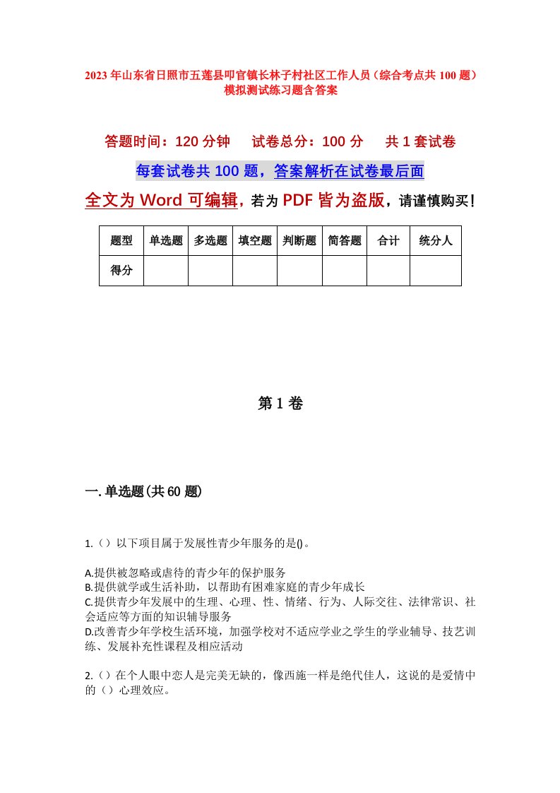 2023年山东省日照市五莲县叩官镇长林子村社区工作人员综合考点共100题模拟测试练习题含答案