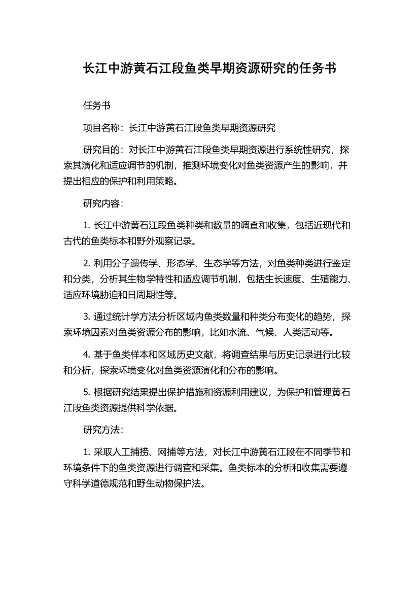 长江中游黄石江段鱼类早期资源研究的任务书