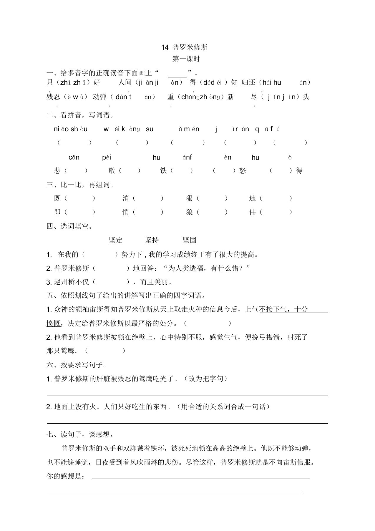 部编版小学四年级语文上册14普罗米修斯课时练习题及答案(2019新)