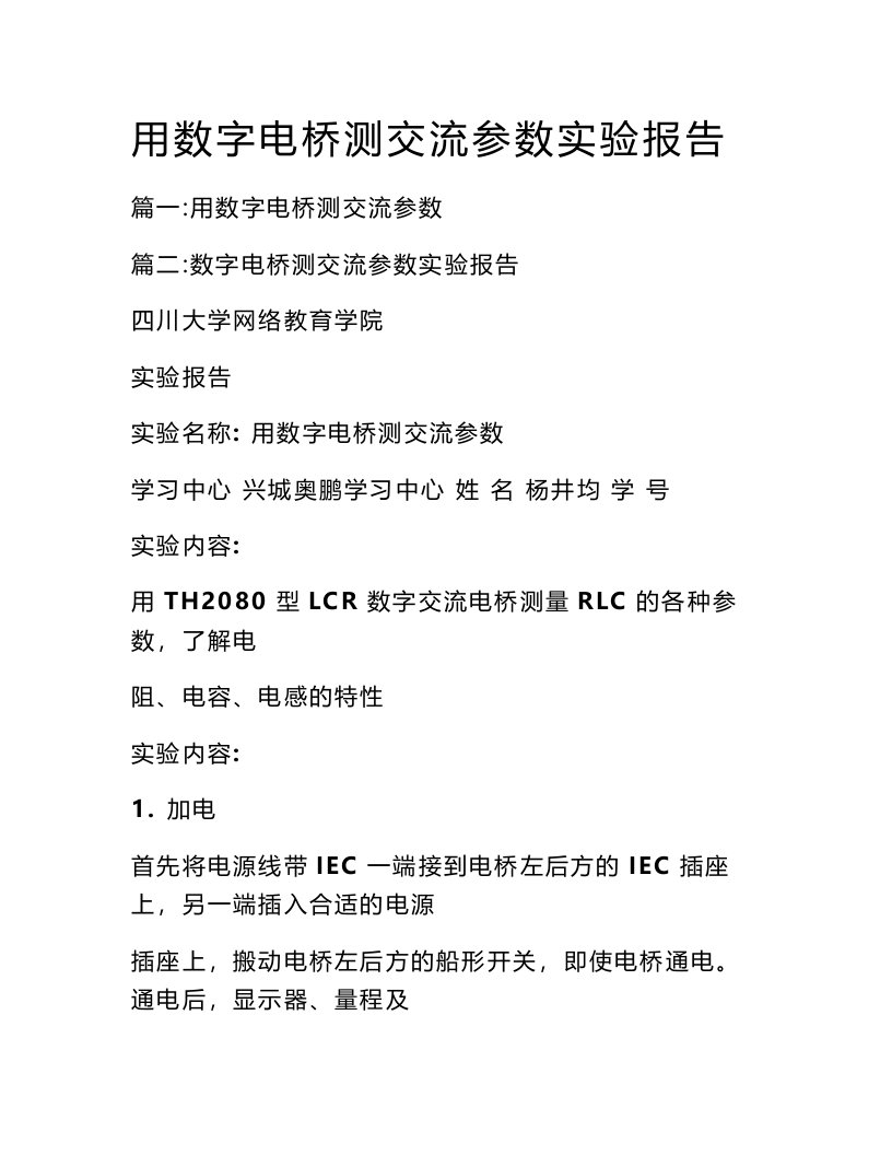 用数字电桥测交流参数实验报告