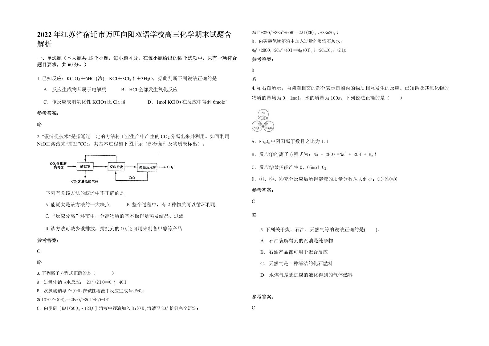 2022年江苏省宿迁市万匹向阳双语学校高三化学期末试题含解析