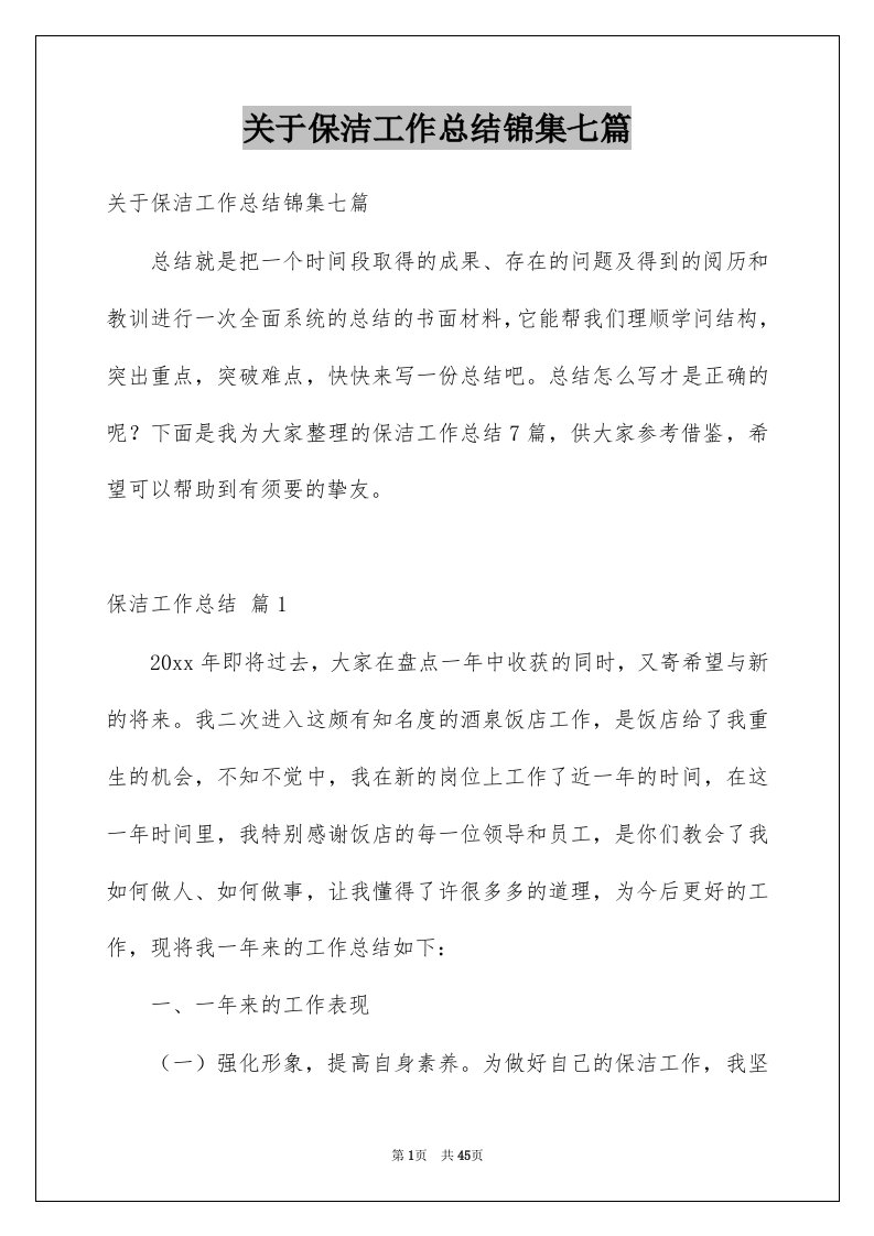 关于保洁工作总结锦集七篇