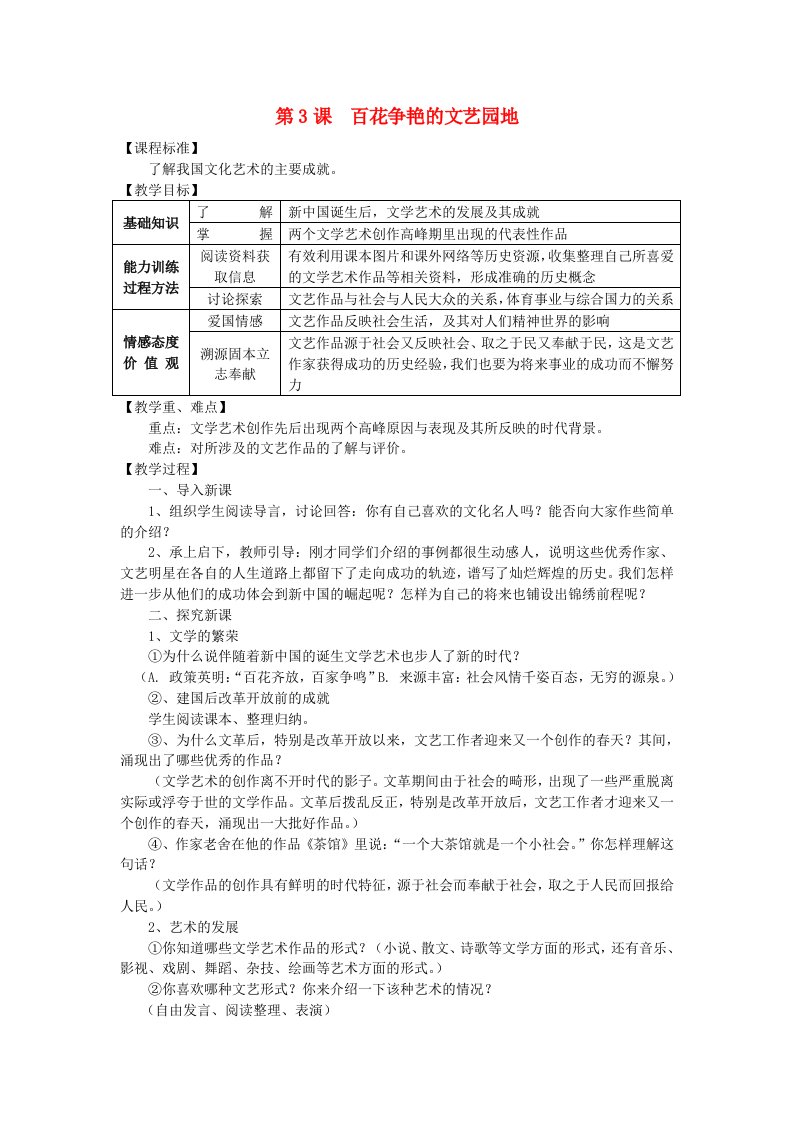 八年级历史下册第六学习主题第3课百花争艳的文艺园地教案川教版