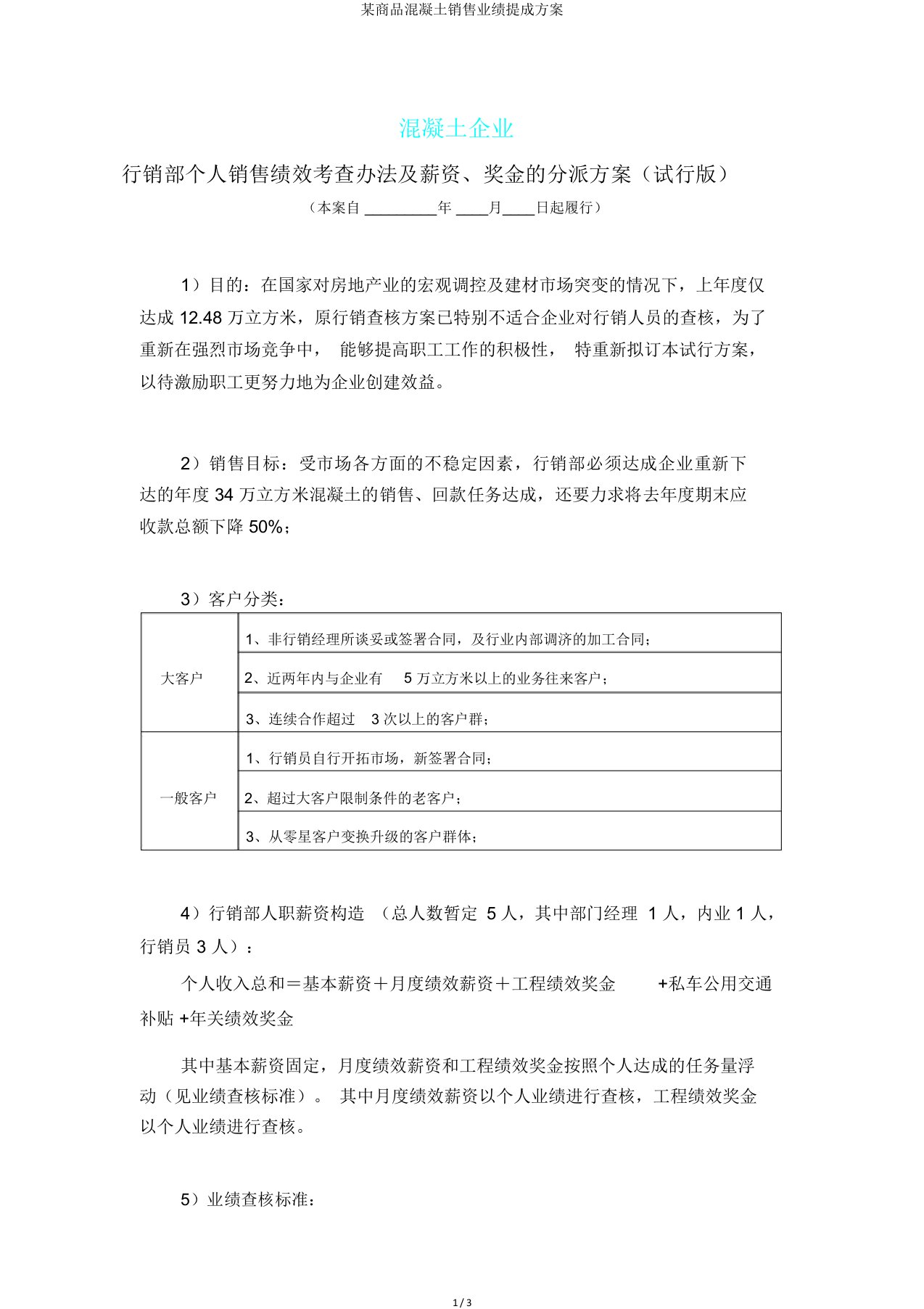 某商品混凝土销售业绩提成方案