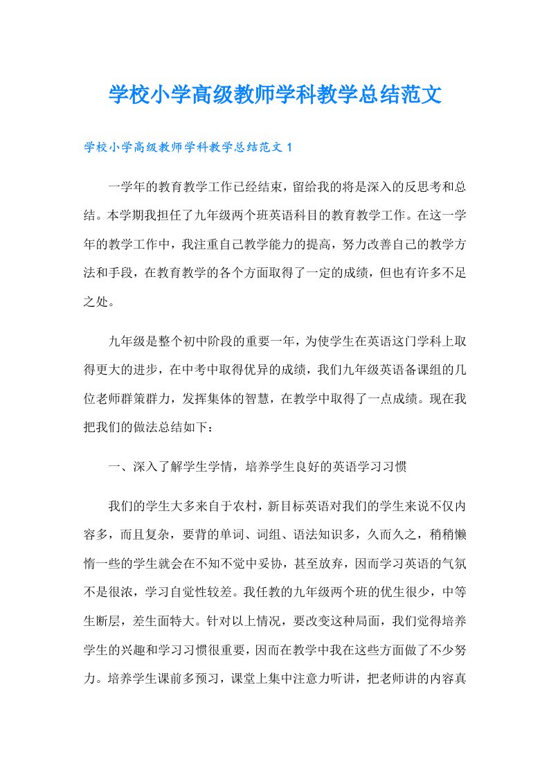 学校小学高级教师学科教学总结范文