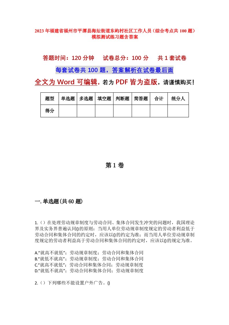 2023年福建省福州市平潭县海坛街道东屿村社区工作人员综合考点共100题模拟测试练习题含答案