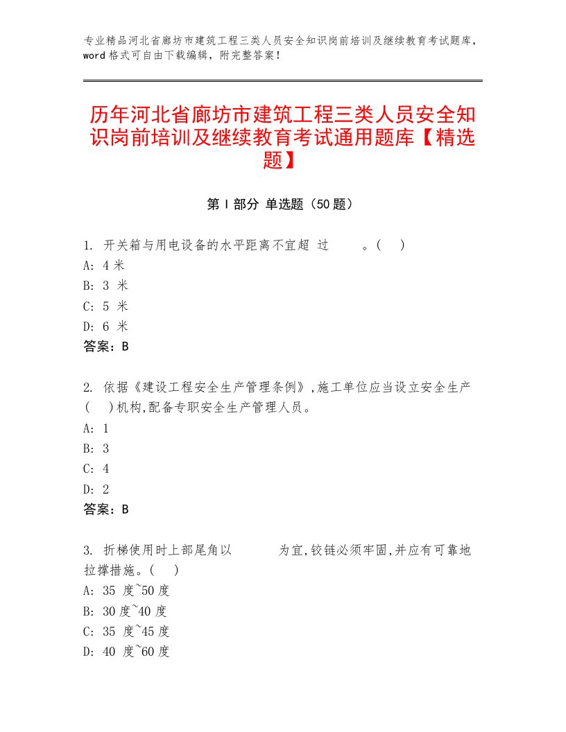 历年河北省廊坊市建筑工程三类人员安全知识岗前培训及继续教育考试通用题库【精选题】