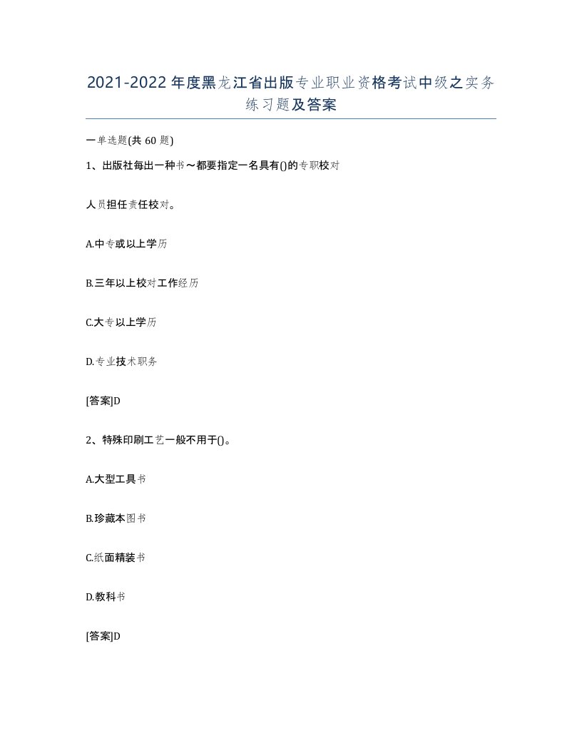 2021-2022年度黑龙江省出版专业职业资格考试中级之实务练习题及答案