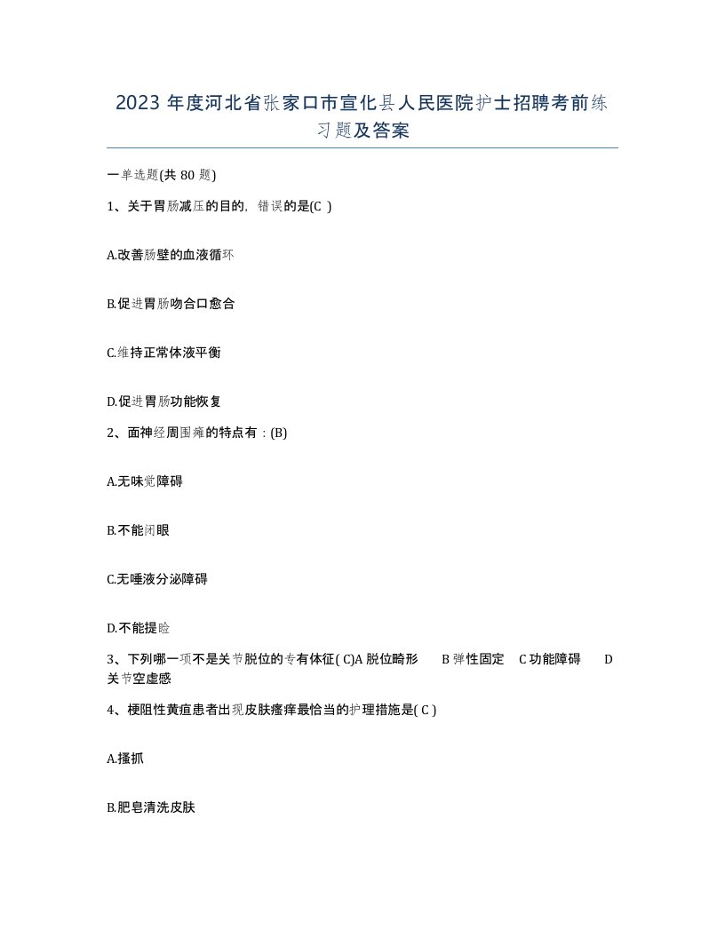 2023年度河北省张家口市宣化县人民医院护士招聘考前练习题及答案